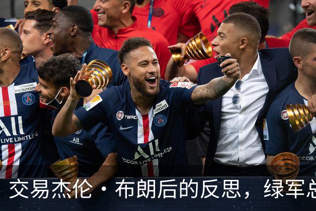 交易杰伦·布朗后的反思，绿军总裁深感失落