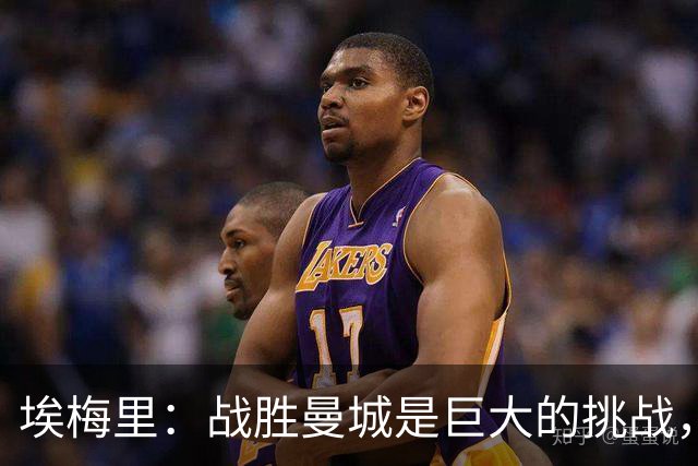 埃梅里：战胜曼城是巨大的挑战，证明维拉重返巅峰