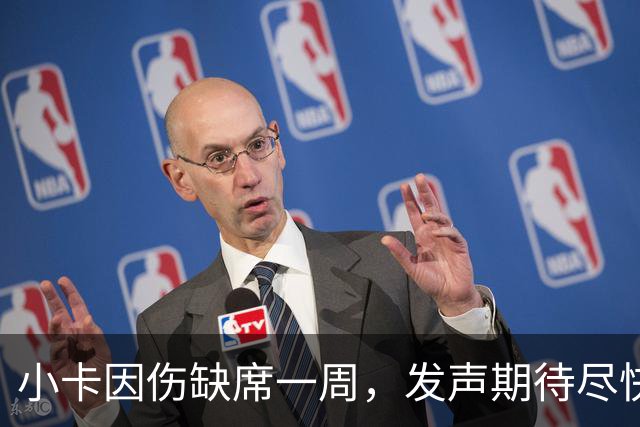 小卡因伤缺席一周，发声期待尽快回归赛场