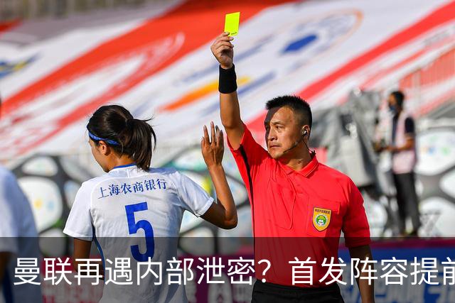 曼联再遇内部泄密？首发阵容提前曝光引发关注