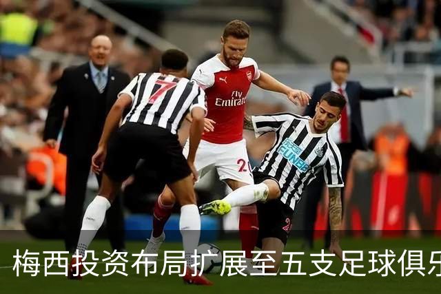梅西投资布局扩展至五支足球俱乐部