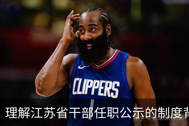 理解江苏省干部任职公示的制度背后逻辑