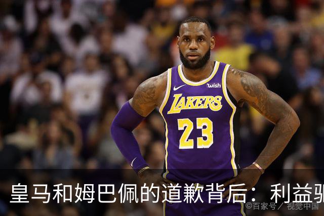 皇马和姆巴佩的道歉背后：利益驱动促成屈服