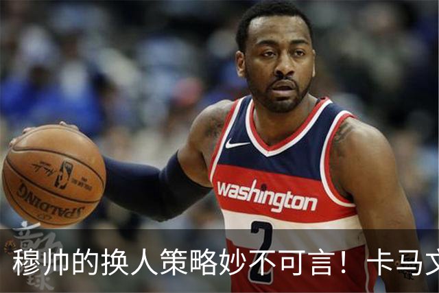 穆帅的换人策略妙不可言！卡马文加替补出场7分钟助攻绝杀，皇马连胜佳绩