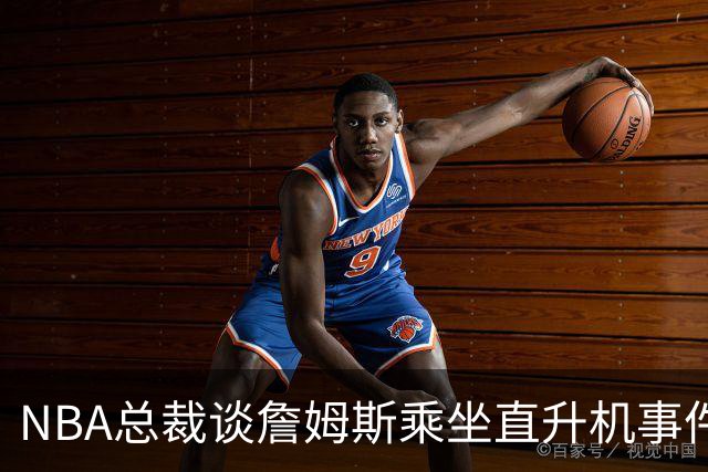 NBA总裁谈詹姆斯乘坐直升机事件